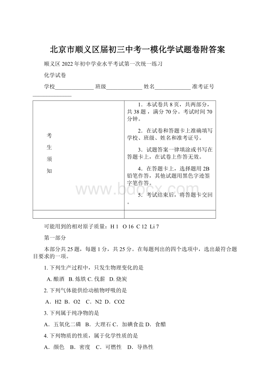 北京市顺义区届初三中考一模化学试题卷附答案Word文件下载.docx