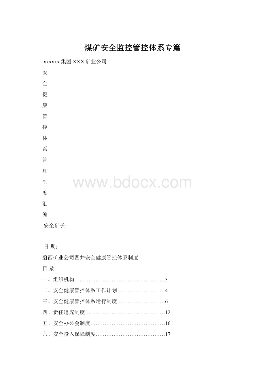 煤矿安全监控管控体系专篇Word下载.docx_第1页