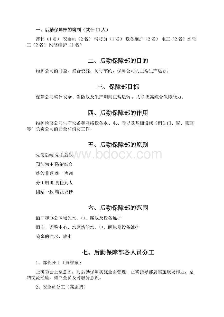 后勤保障部门规各岗位职责奖励及处罚.docx_第2页