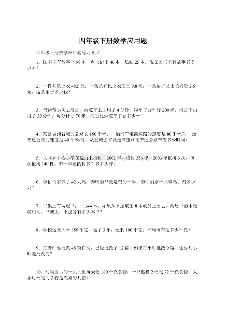 四年级下册数学应用题Word下载.docx_第1页