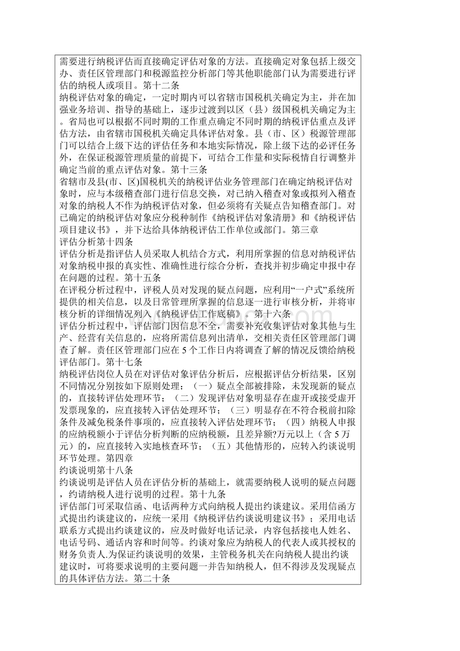 国家税务局纳税评估工作规程.docx_第2页