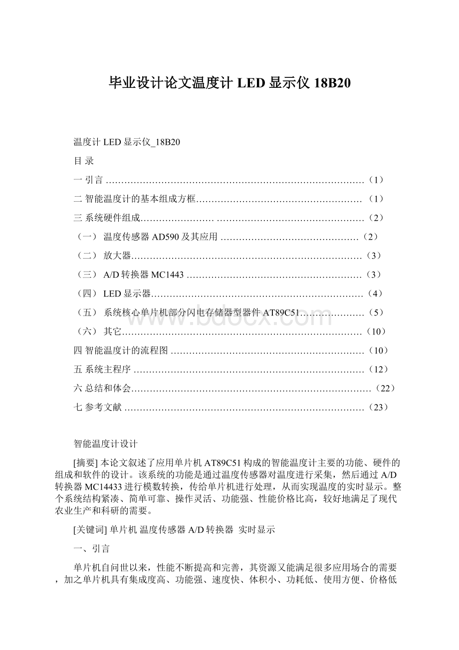 毕业设计论文温度计LED显示仪18B20Word格式文档下载.docx