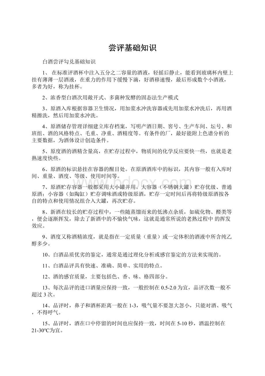 尝评基础知识Word文档下载推荐.docx