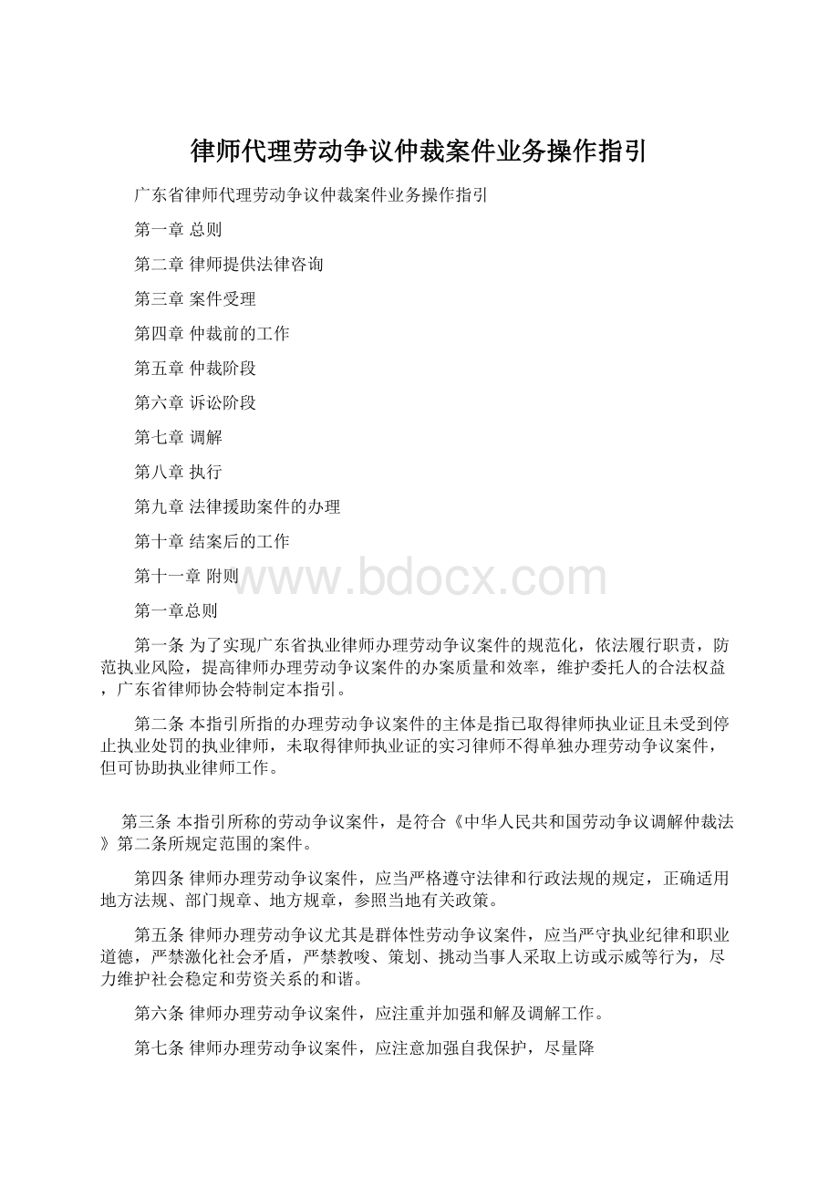 律师代理劳动争议仲裁案件业务操作指引文档格式.docx_第1页