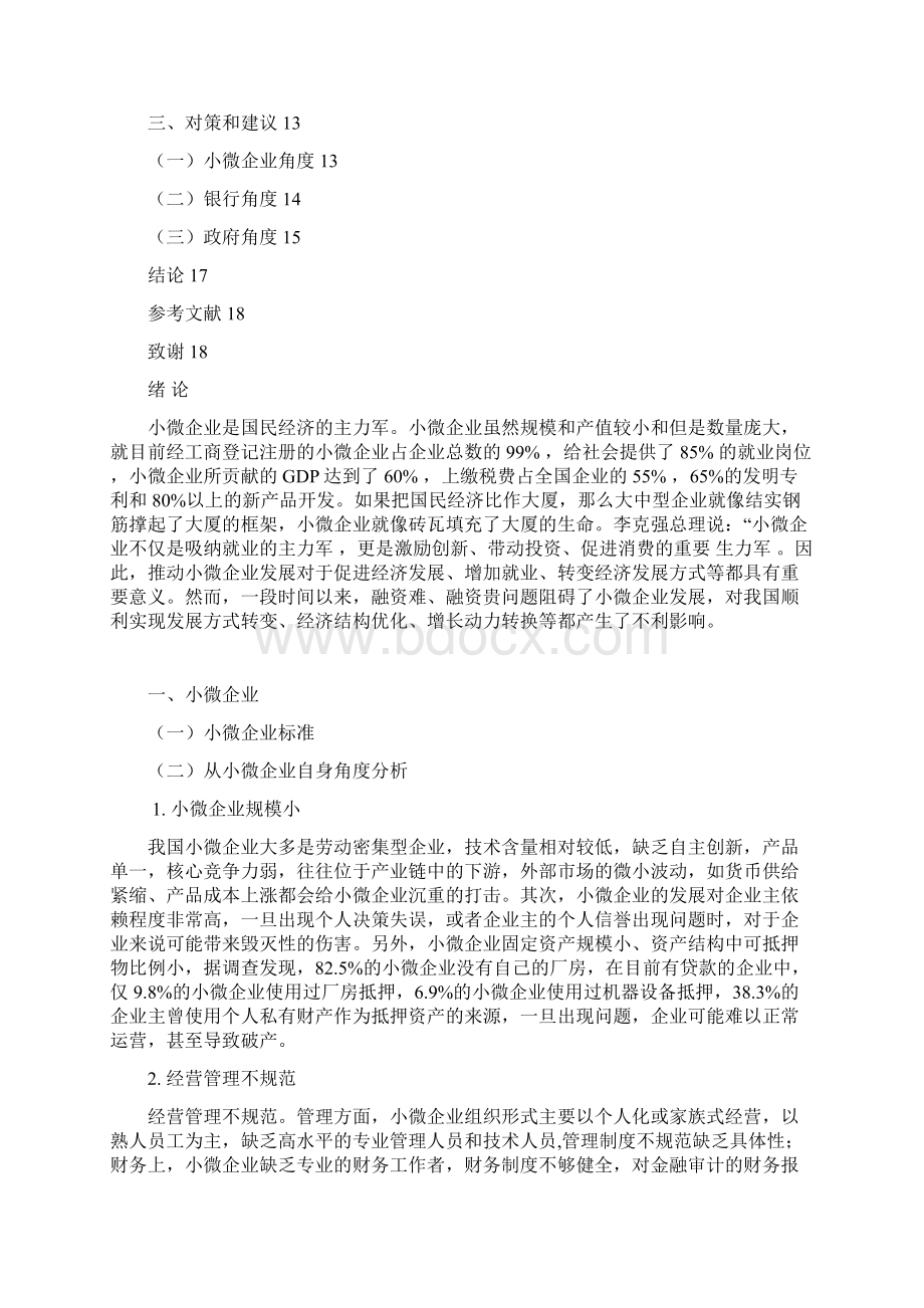 小微企业融资问题分析.docx_第3页