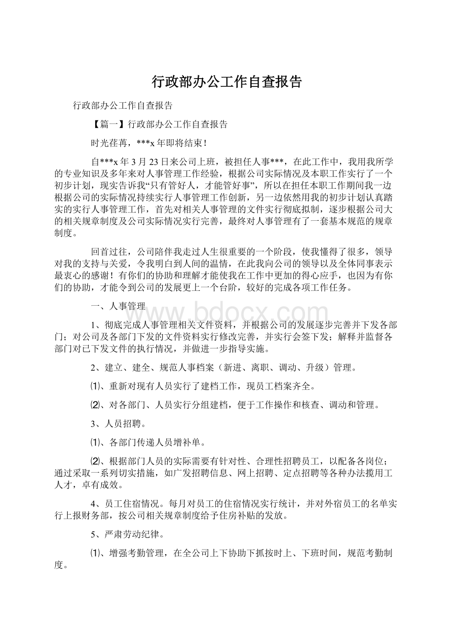 行政部办公工作自查报告.docx