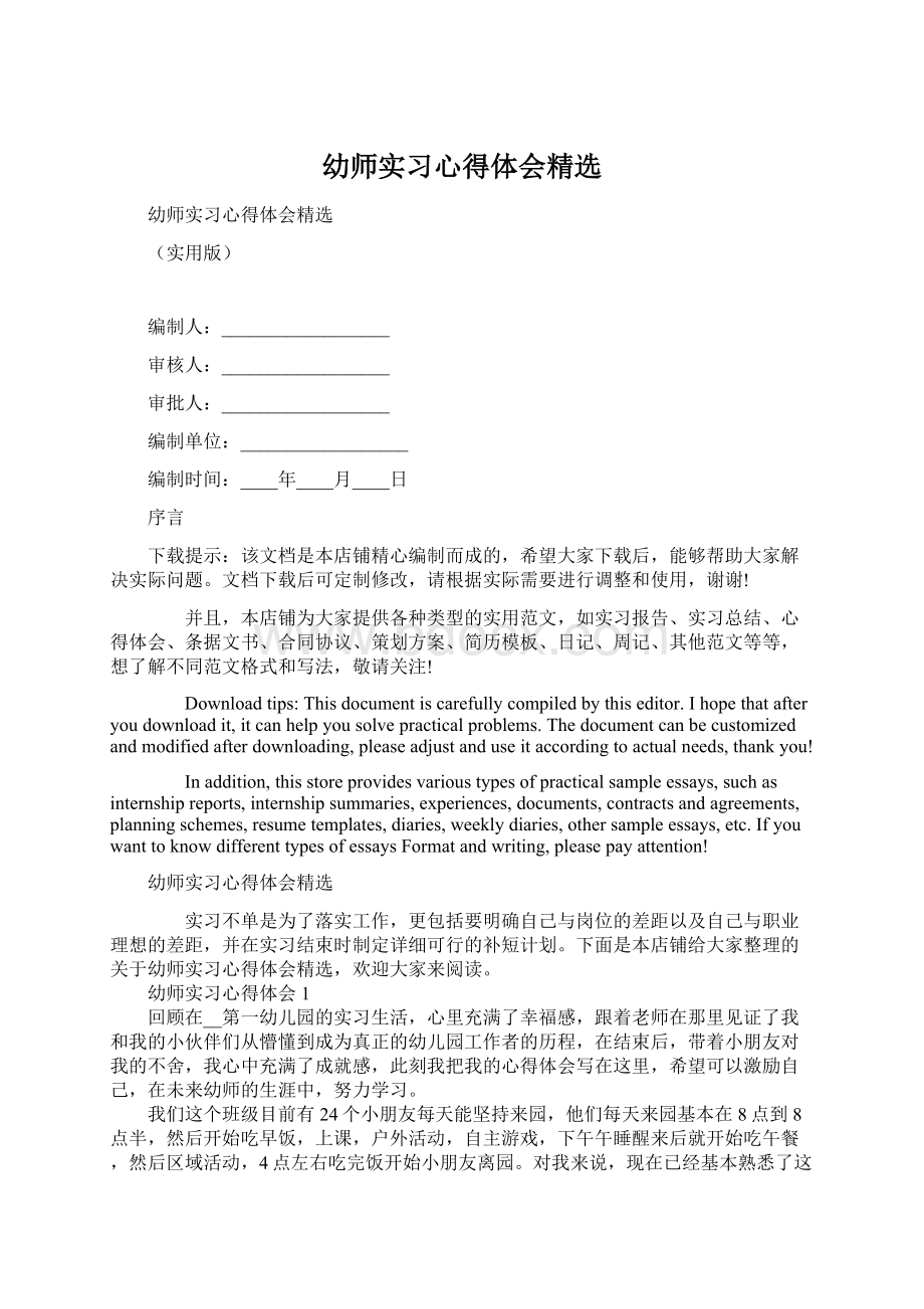 幼师实习心得体会精选Word文件下载.docx