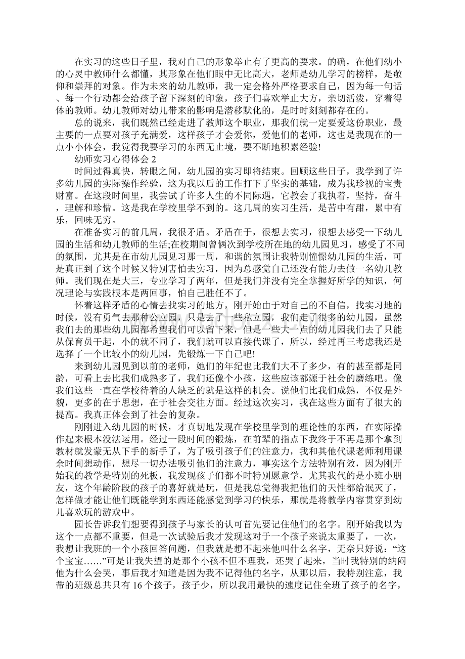 幼师实习心得体会精选.docx_第3页