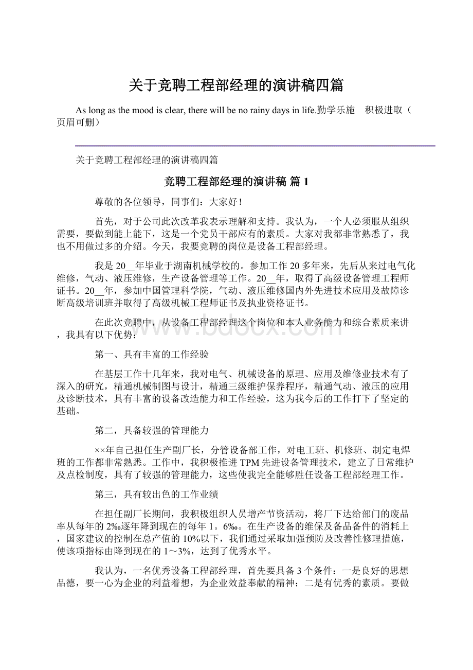 关于竞聘工程部经理的演讲稿四篇.docx_第1页