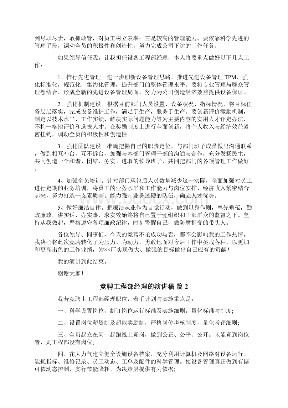 关于竞聘工程部经理的演讲稿四篇.docx_第2页