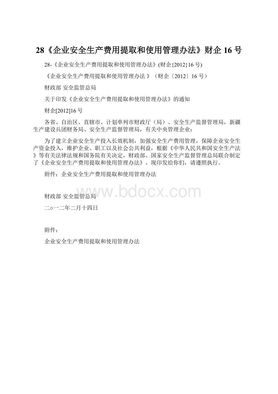 28《企业安全生产费用提取和使用管理办法》财企16号Word格式文档下载.docx