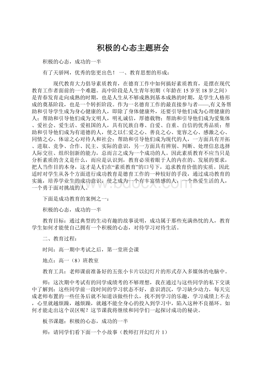 积极的心态主题班会.docx_第1页