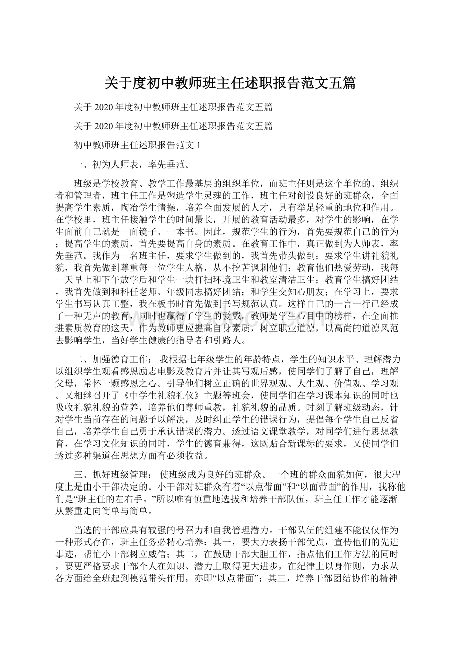 关于度初中教师班主任述职报告范文五篇Word文档格式.docx_第1页