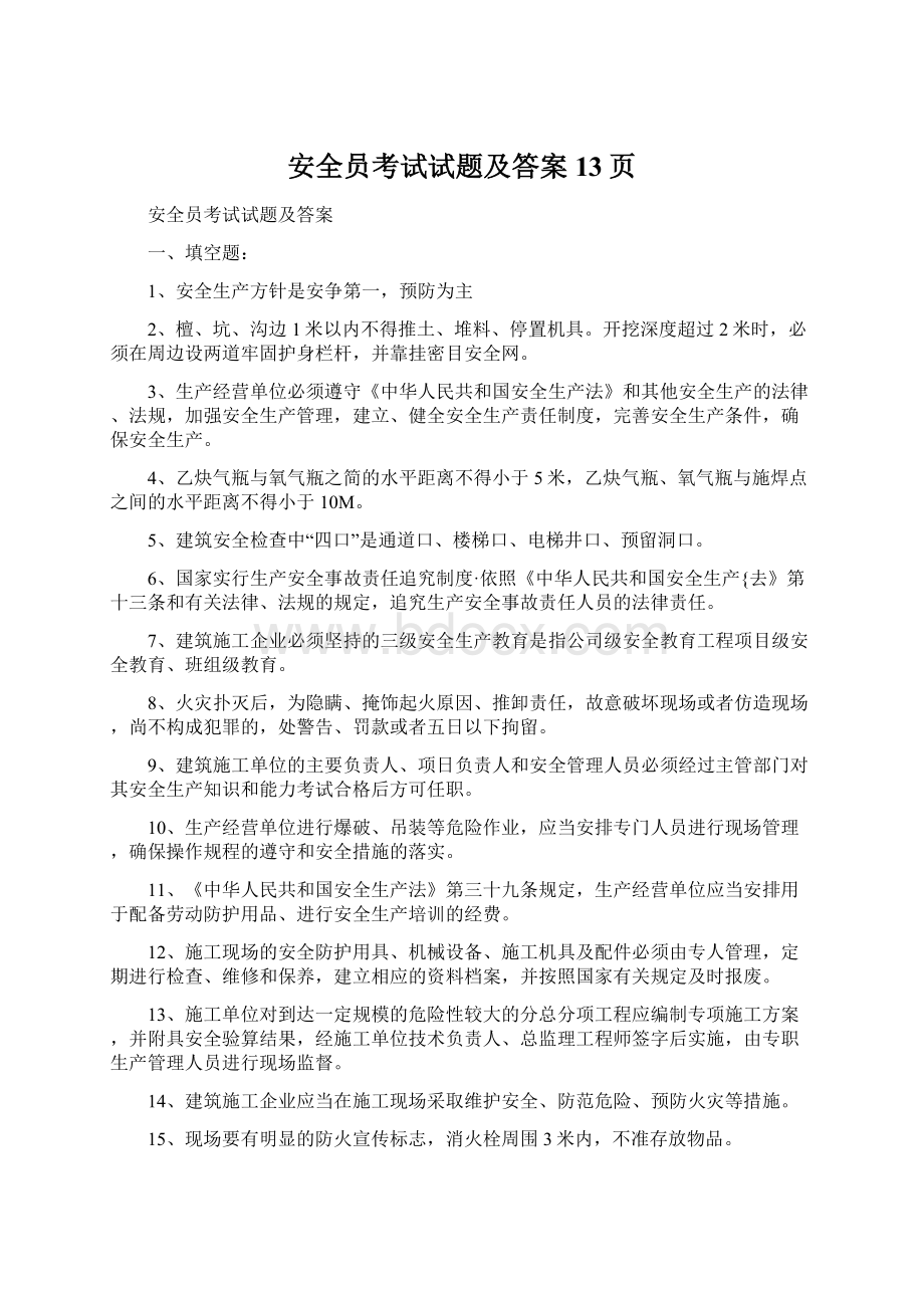 安全员考试试题及答案13页Word格式文档下载.docx