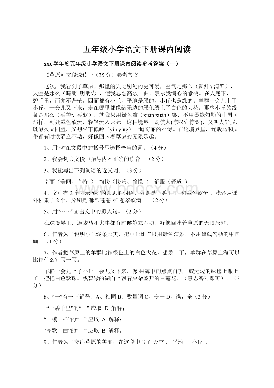 五年级小学语文下册课内阅读Word格式.docx