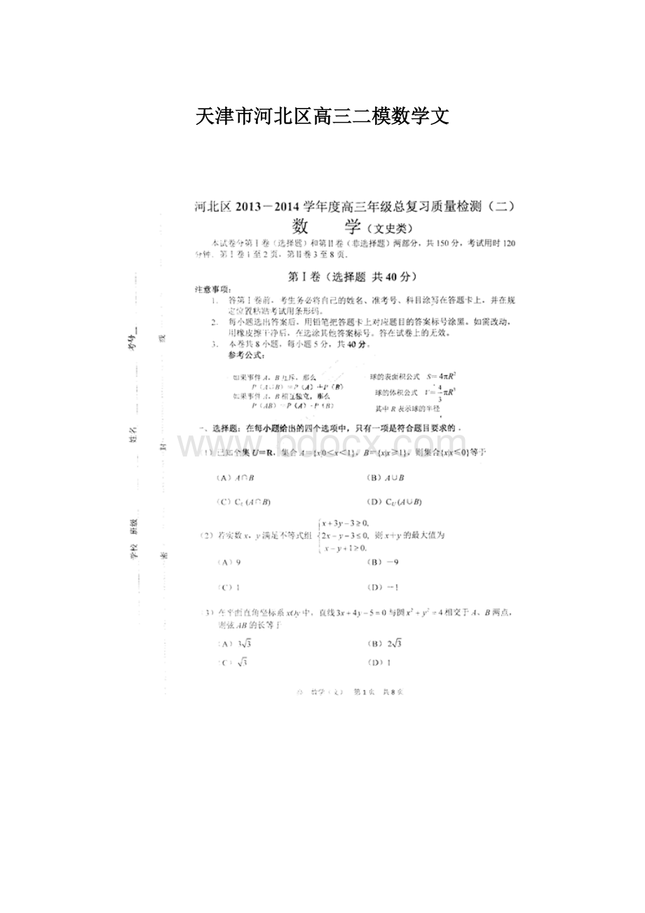 天津市河北区高三二模数学文.docx