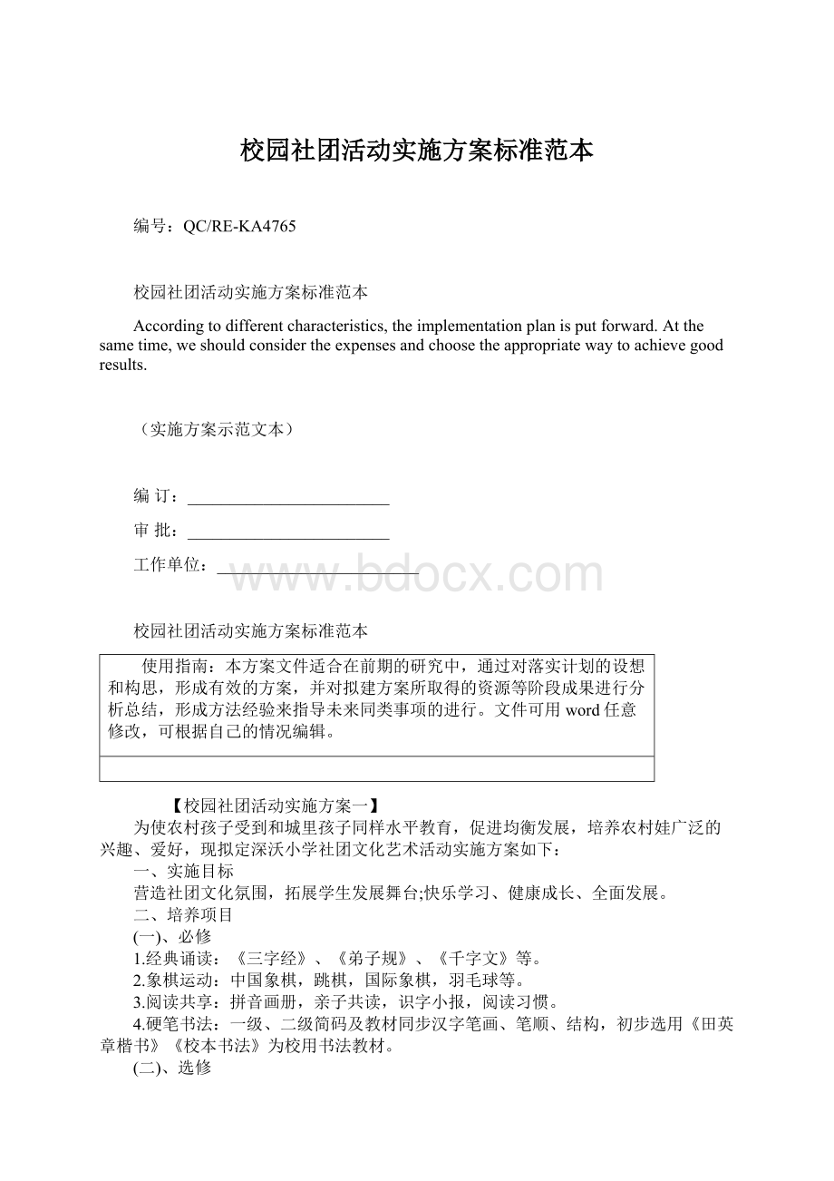 校园社团活动实施方案标准范本.docx_第1页