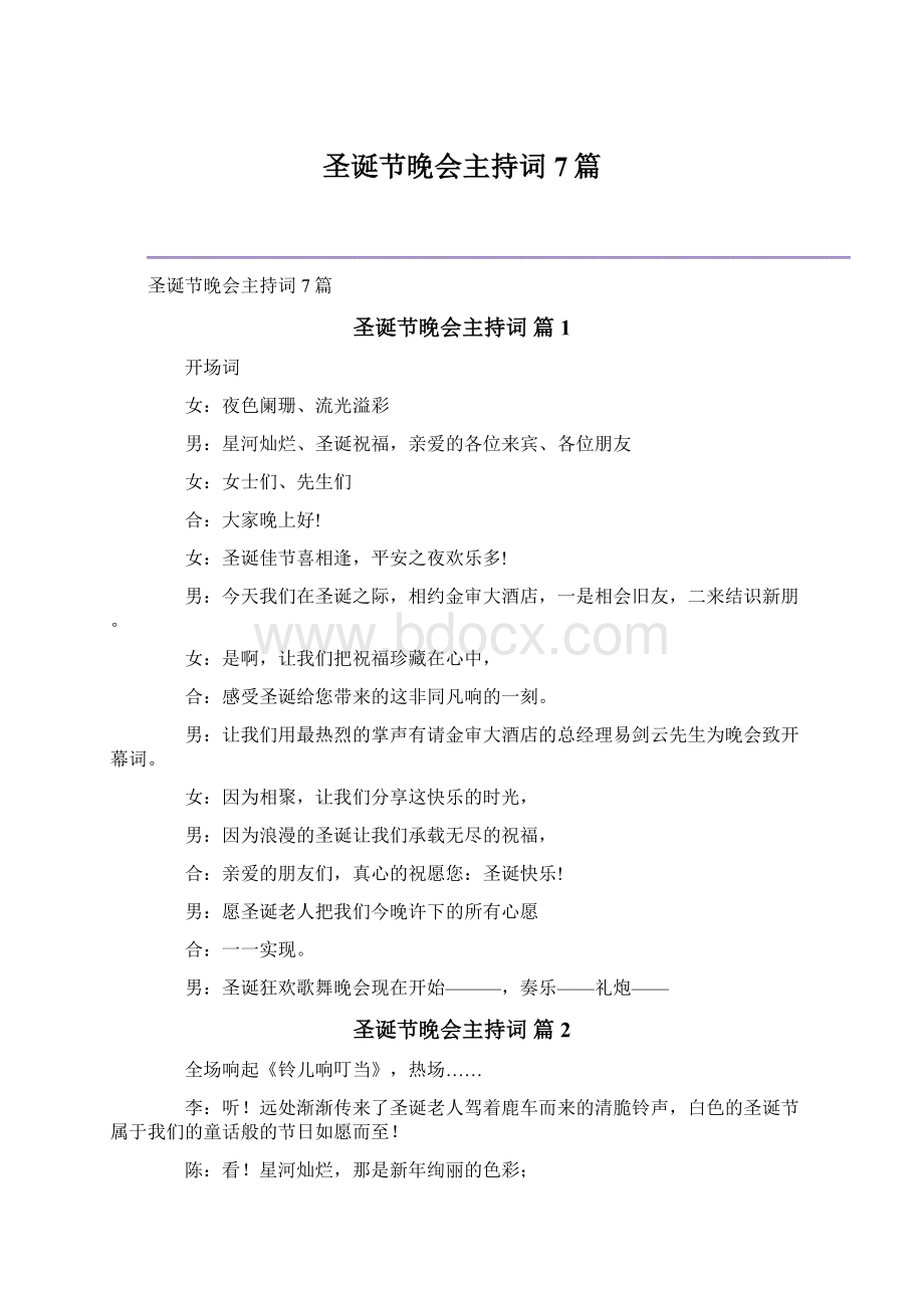 圣诞节晚会主持词7篇Word文件下载.docx_第1页