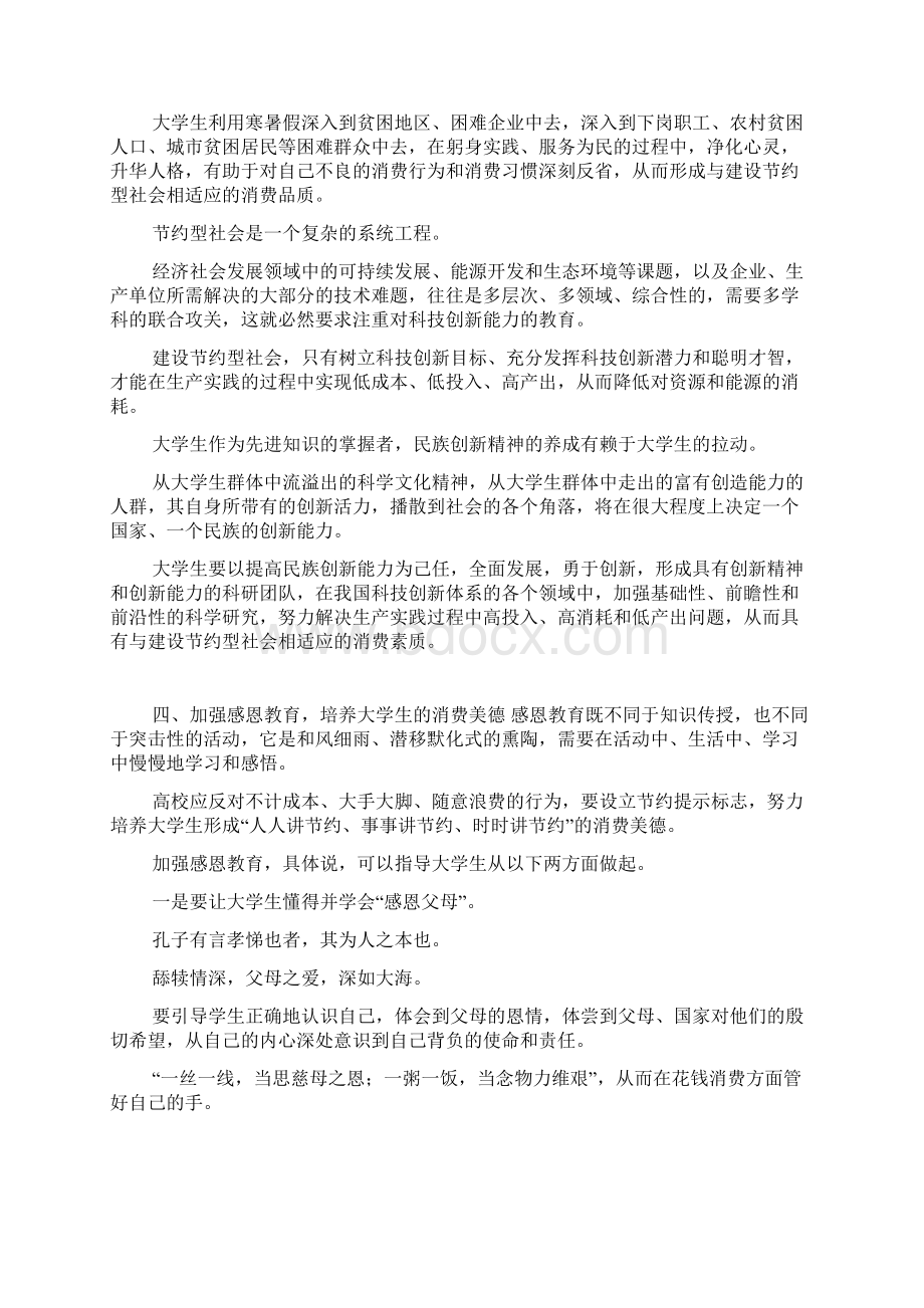 关于建设节约型社会下大学生消费道德教育对策docWord格式文档下载.docx_第3页