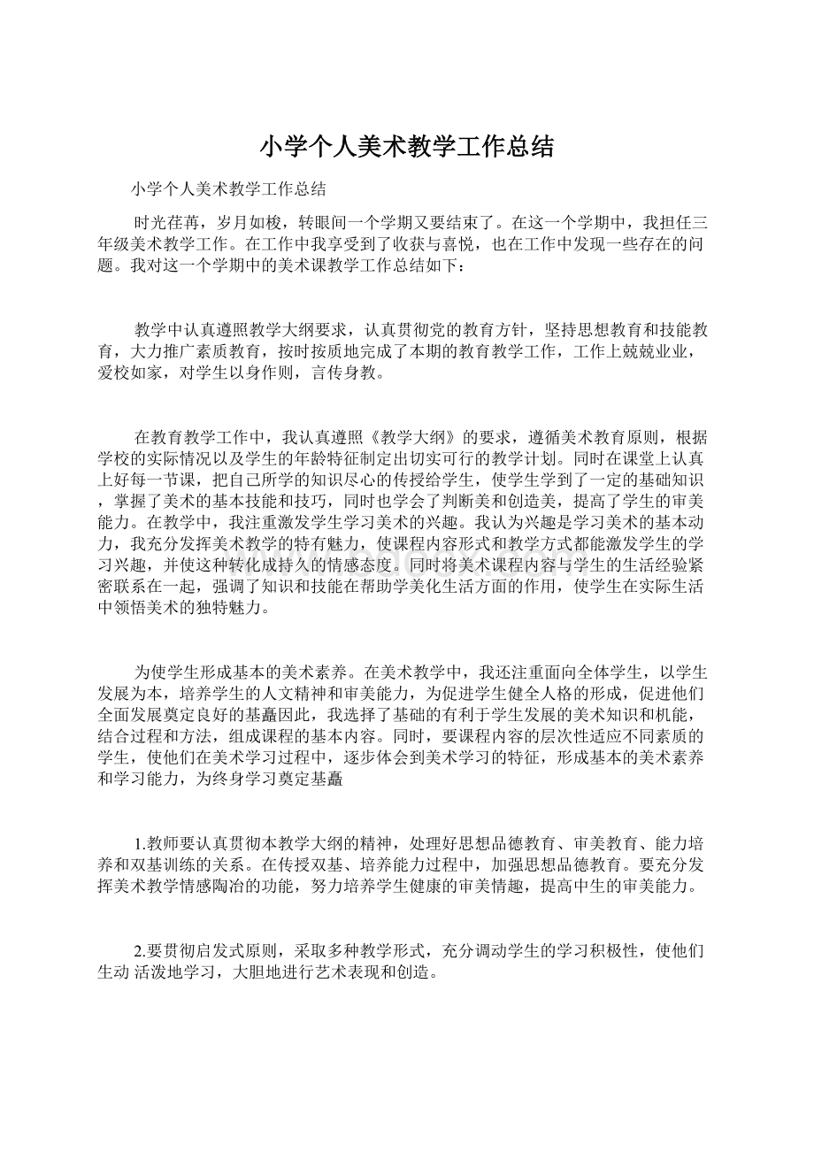 小学个人美术教学工作总结Word文档下载推荐.docx