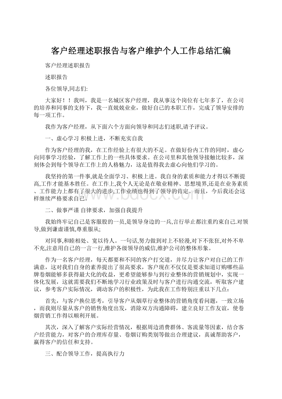 客户经理述职报告与客户维护个人工作总结汇编.docx_第1页