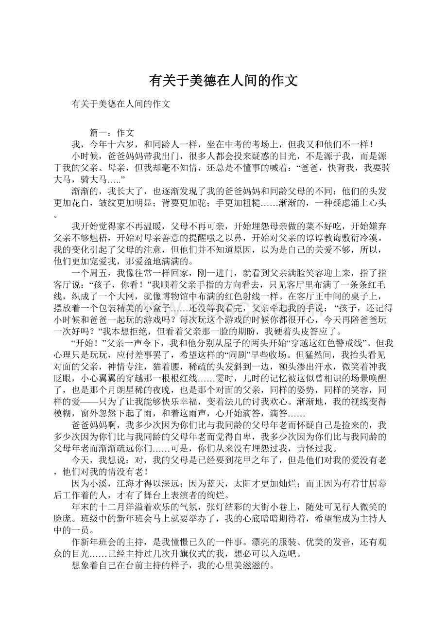 有关于美德在人间的作文文档格式.docx