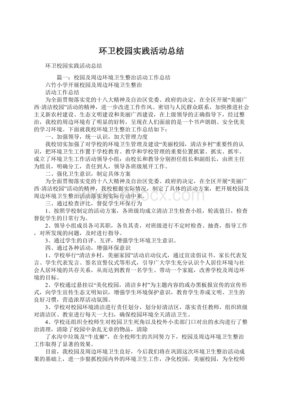 环卫校园实践活动总结Word下载.docx_第1页