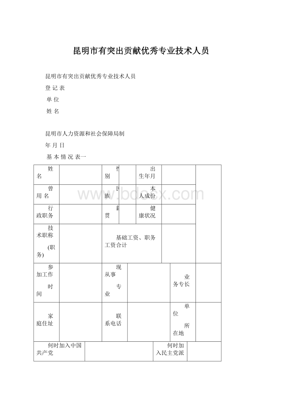 昆明市有突出贡献优秀专业技术人员.docx