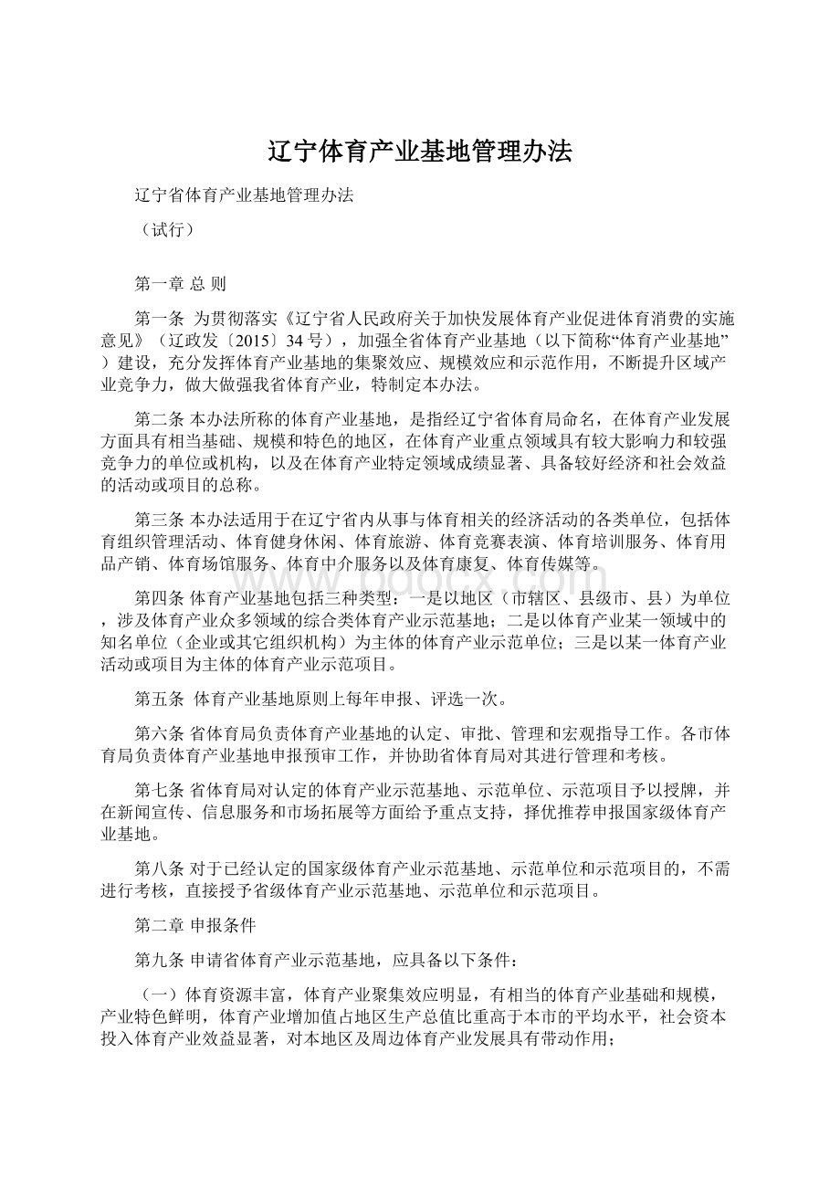 辽宁体育产业基地管理办法文档格式.docx