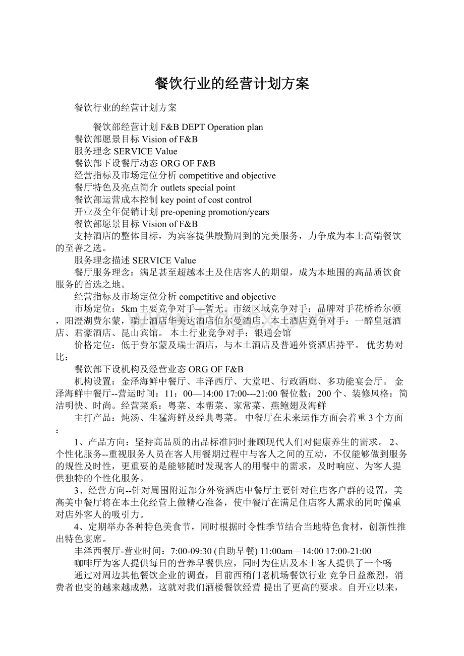 餐饮行业的经营计划方案Word文档下载推荐.docx_第1页