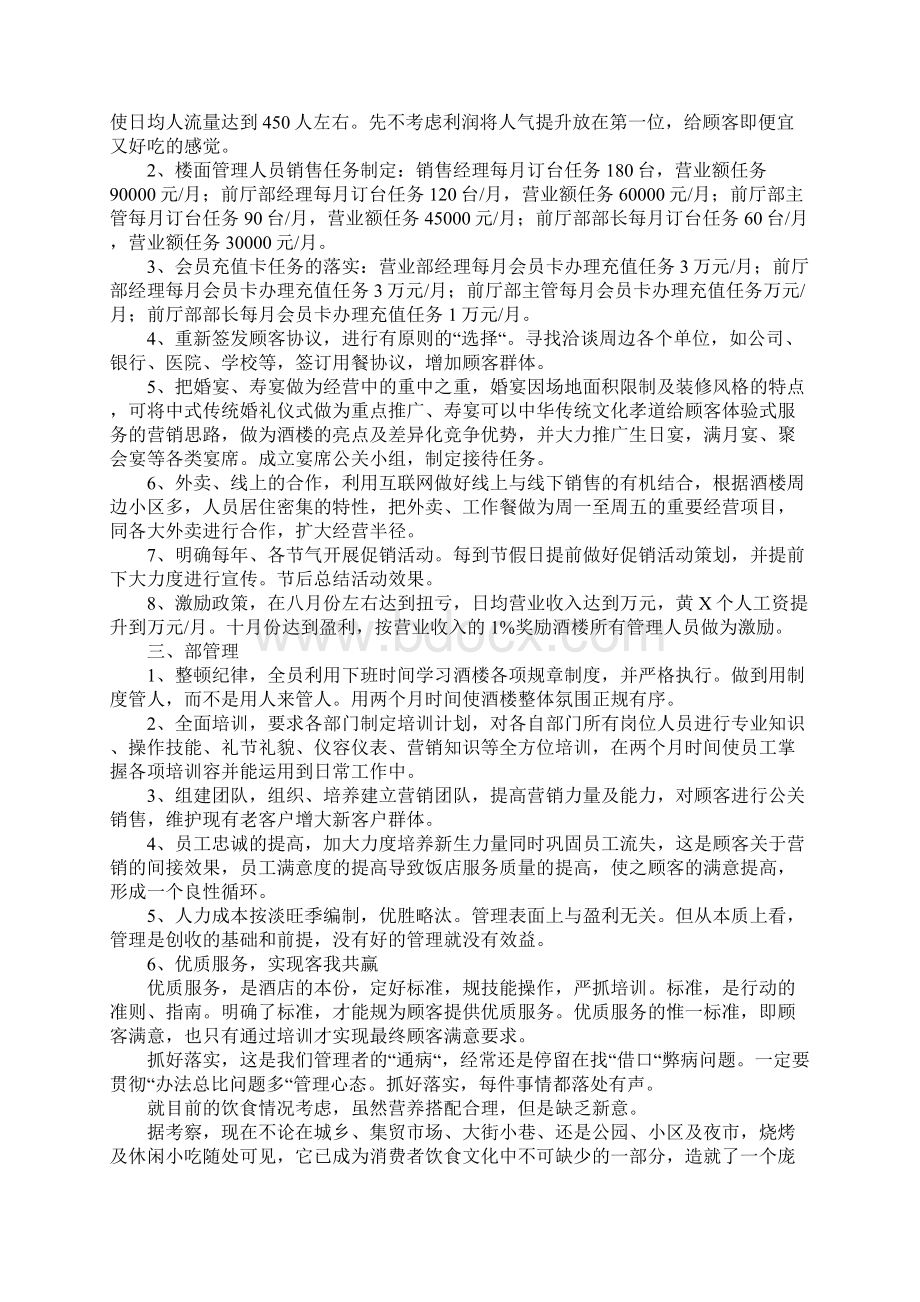 餐饮行业的经营计划方案Word文档下载推荐.docx_第3页