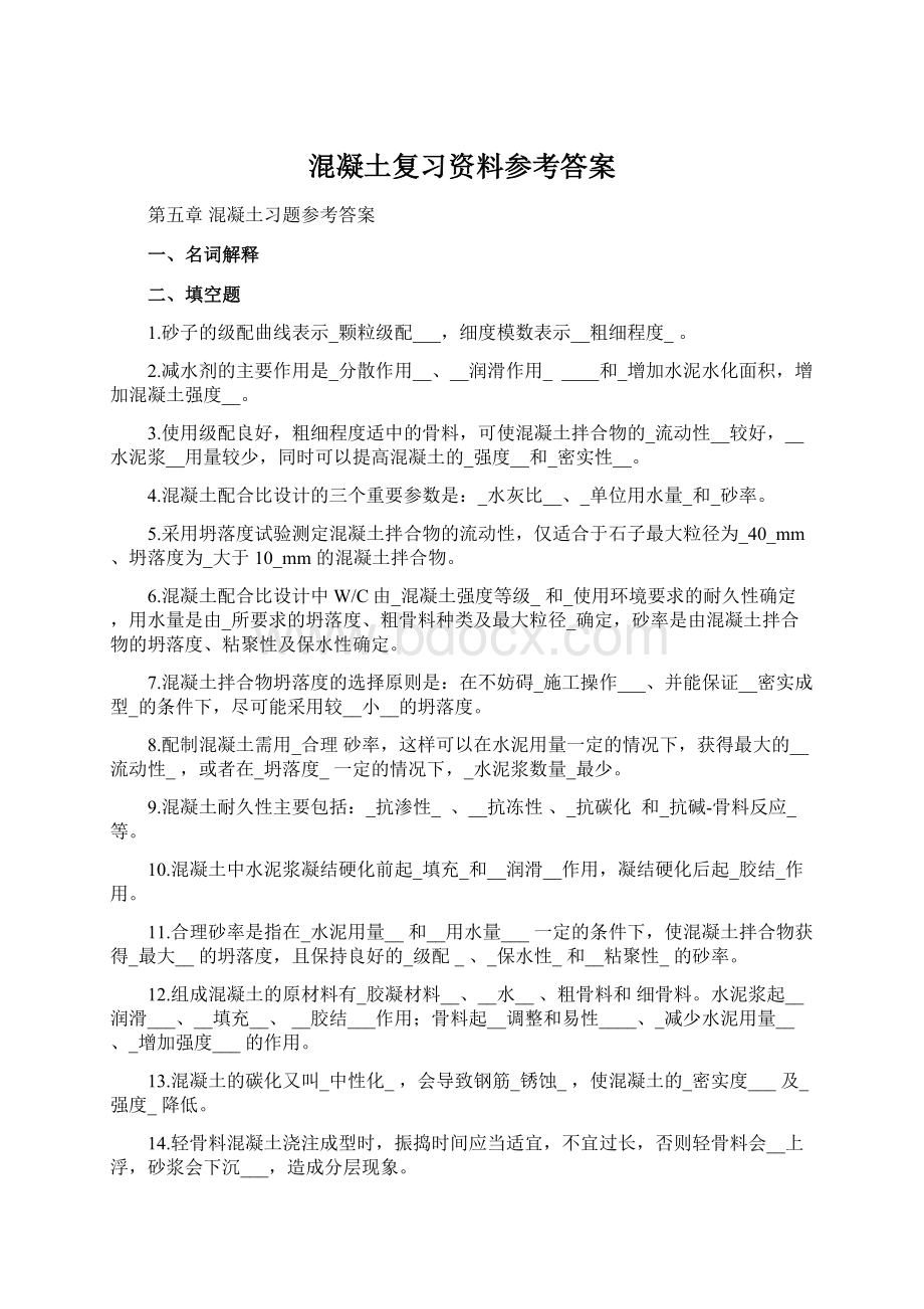 混凝土复习资料参考答案Word文件下载.docx