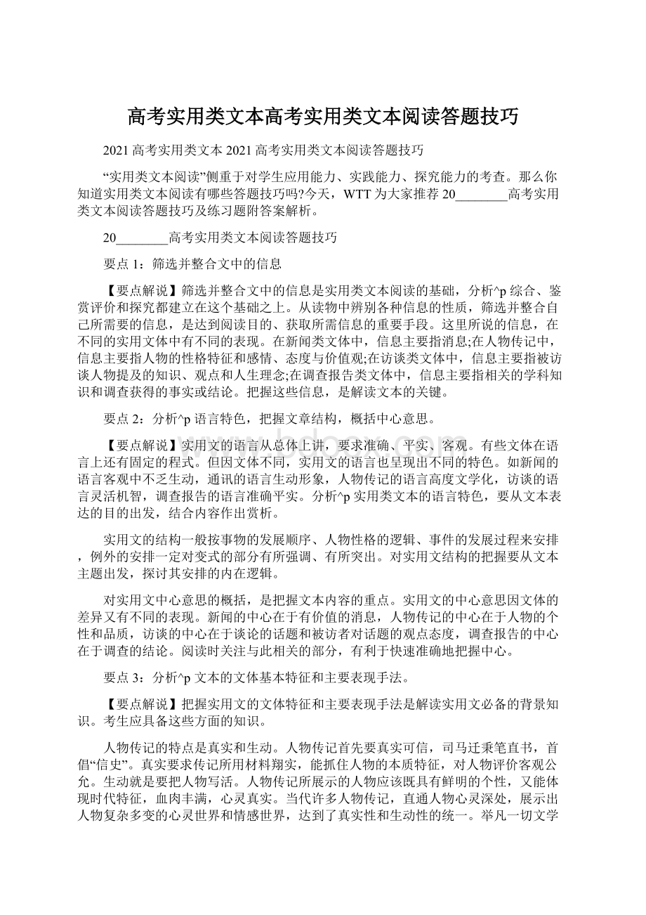 高考实用类文本高考实用类文本阅读答题技巧Word下载.docx_第1页