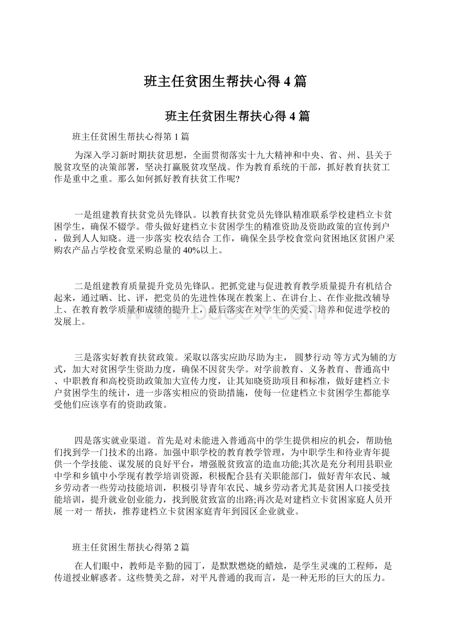 班主任贫困生帮扶心得4篇Word文档下载推荐.docx