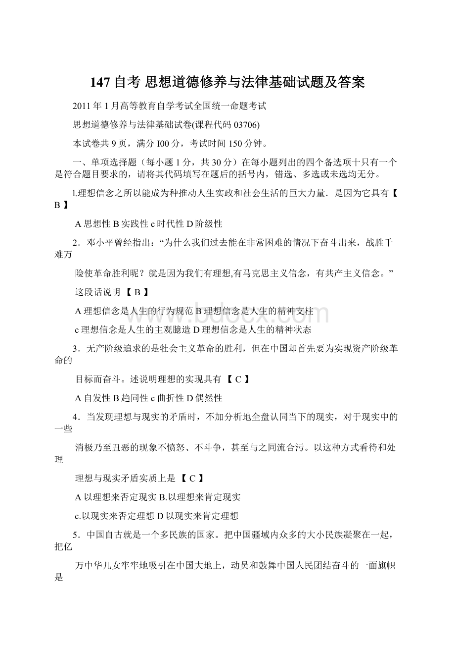 147自考 思想道德修养与法律基础试题及答案.docx_第1页