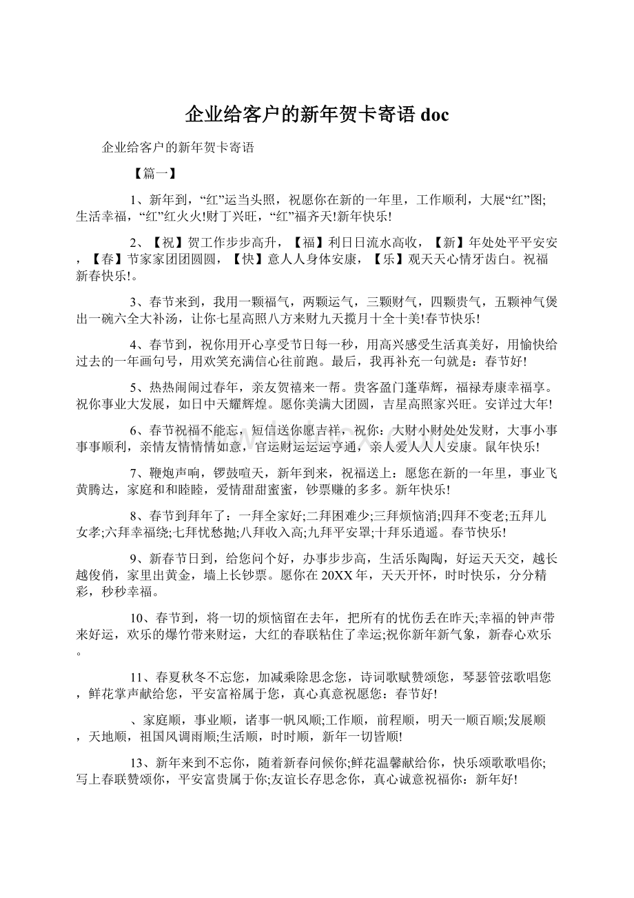 企业给客户的新年贺卡寄语doc文档格式.docx