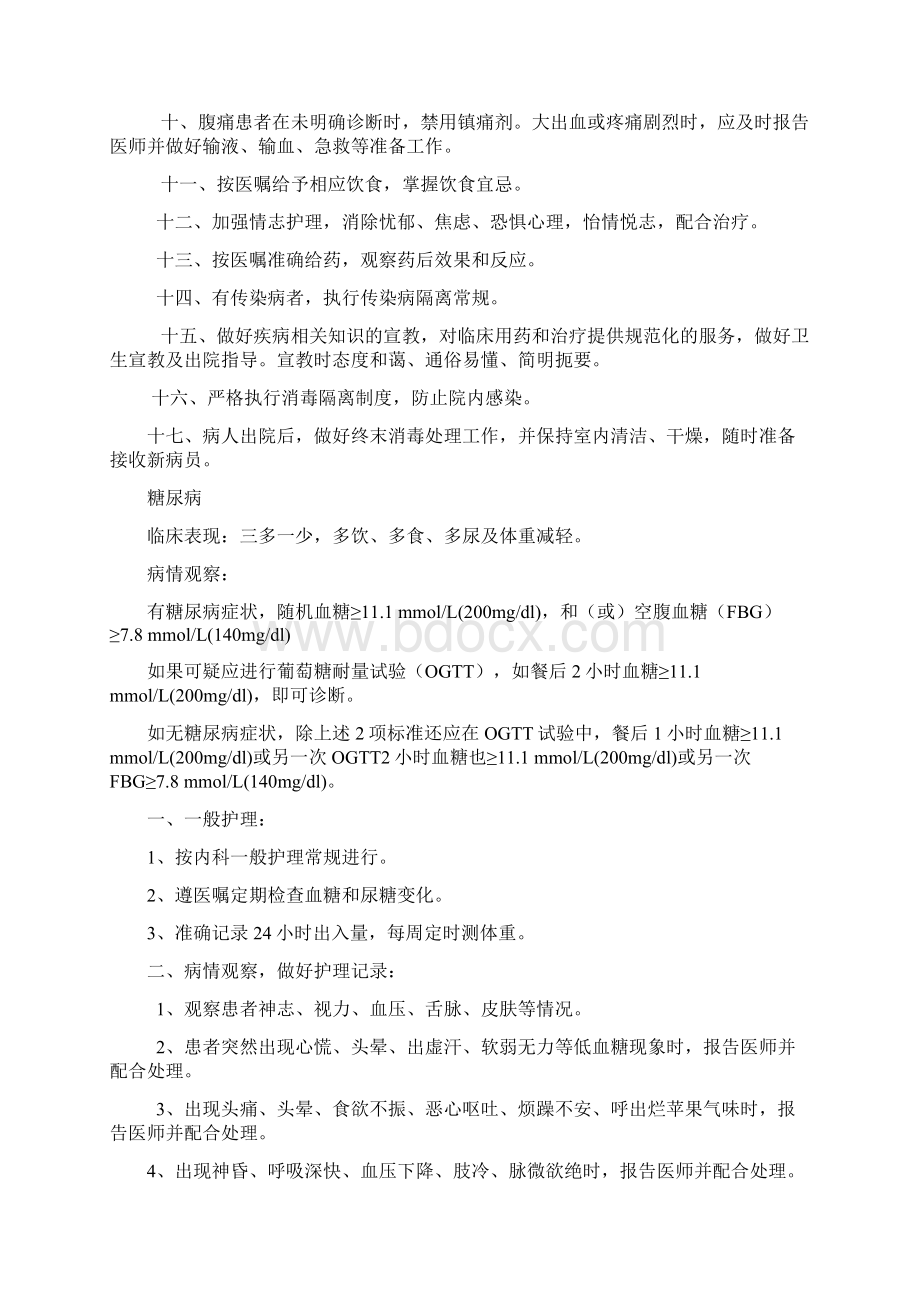 医疗护理技术操作规程494.docx_第2页