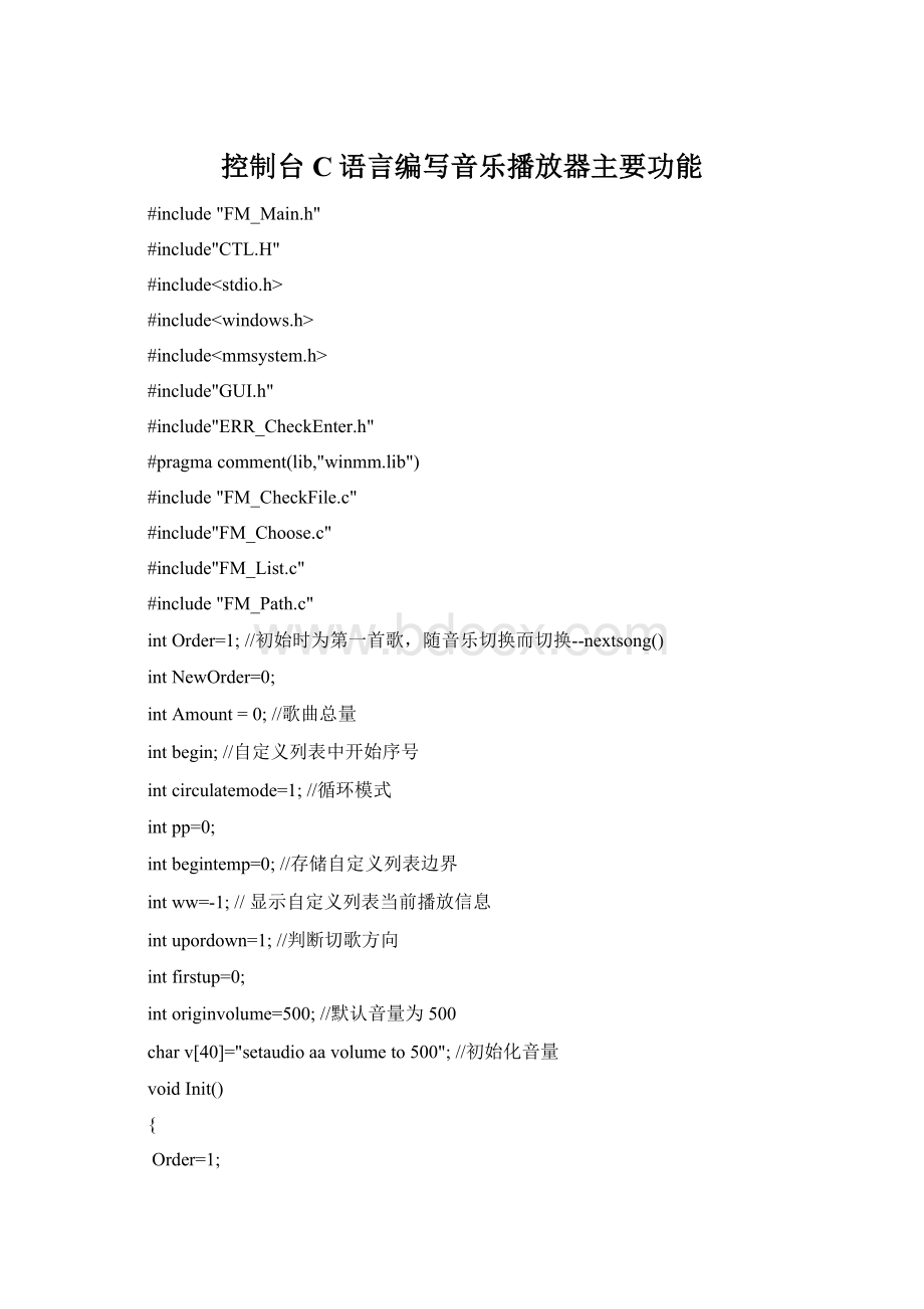 控制台C语言编写音乐播放器主要功能Word格式文档下载.docx_第1页