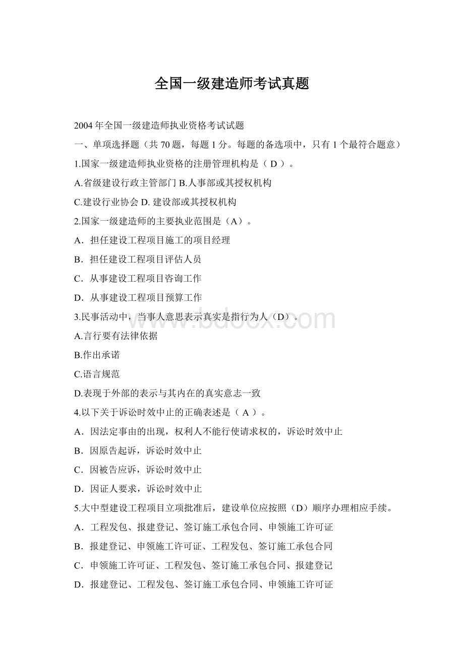 全国一级建造师考试真题Word格式.docx