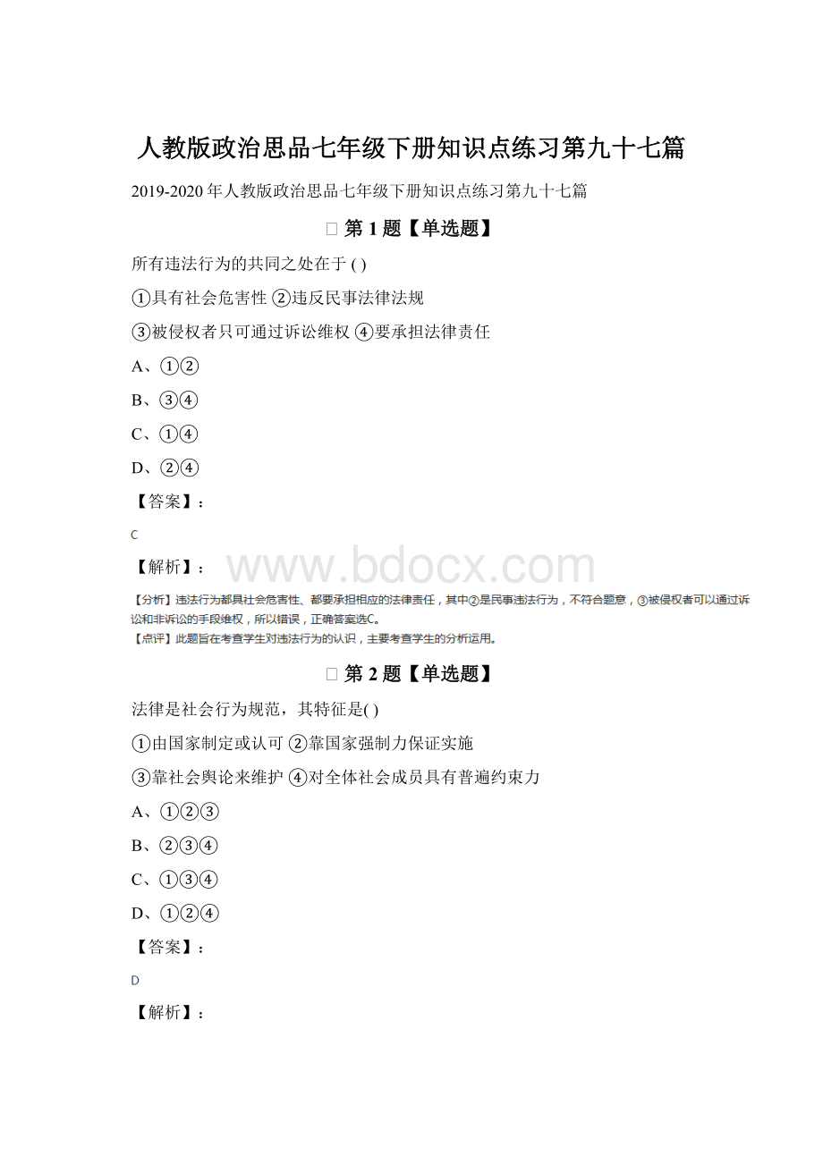 人教版政治思品七年级下册知识点练习第九十七篇Word下载.docx