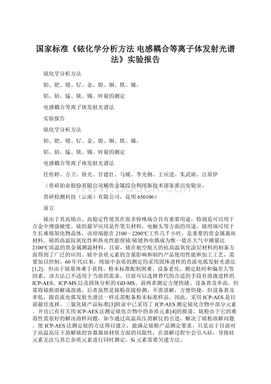 国家标准《铱化学分析方法 电感耦合等离子体发射光谱法》实验报告Word文件下载.docx_第1页