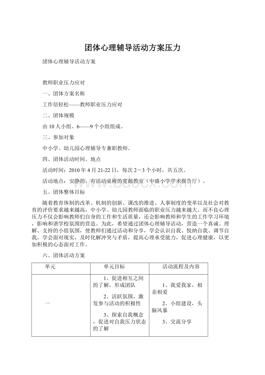 团体心理辅导活动方案压力.docx