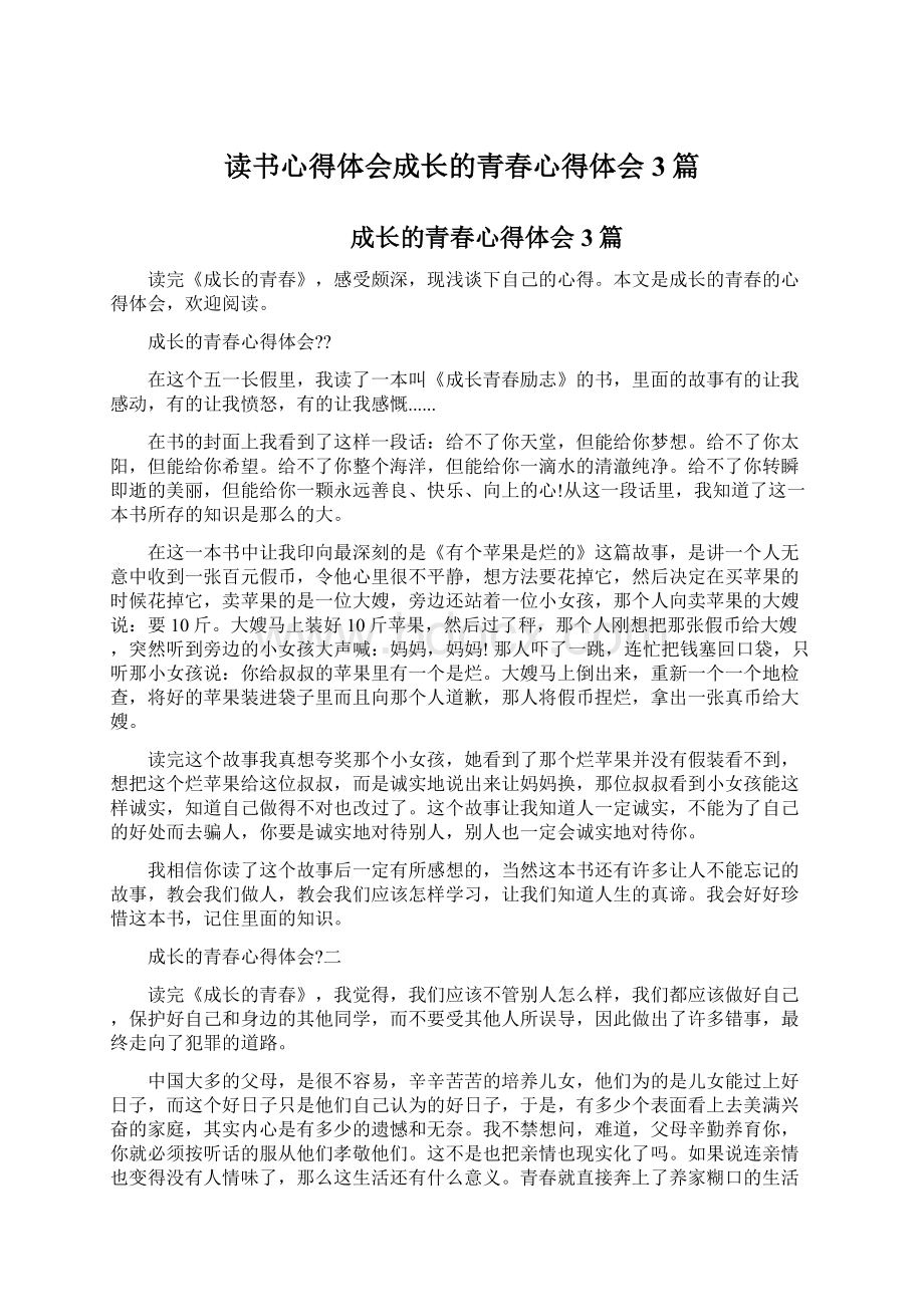 读书心得体会成长的青春心得体会3篇.docx_第1页