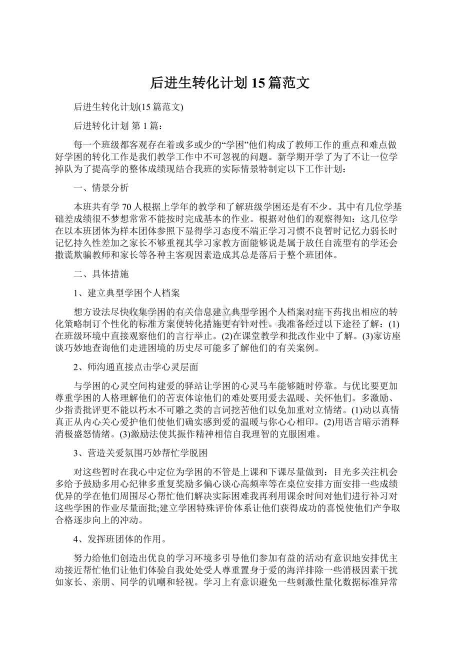 后进生转化计划15篇范文Word格式.docx_第1页