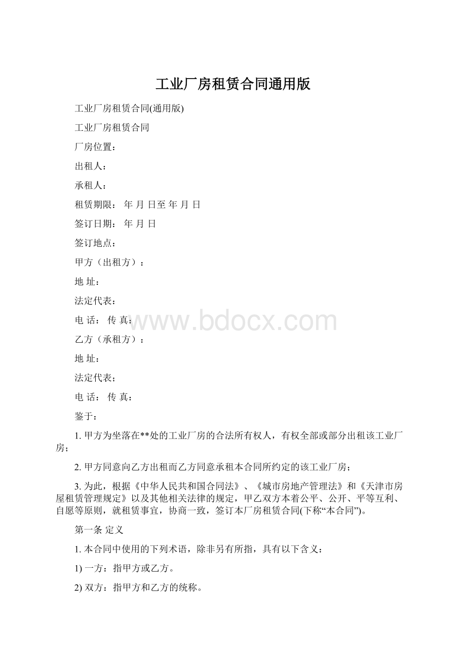 工业厂房租赁合同通用版Word格式文档下载.docx