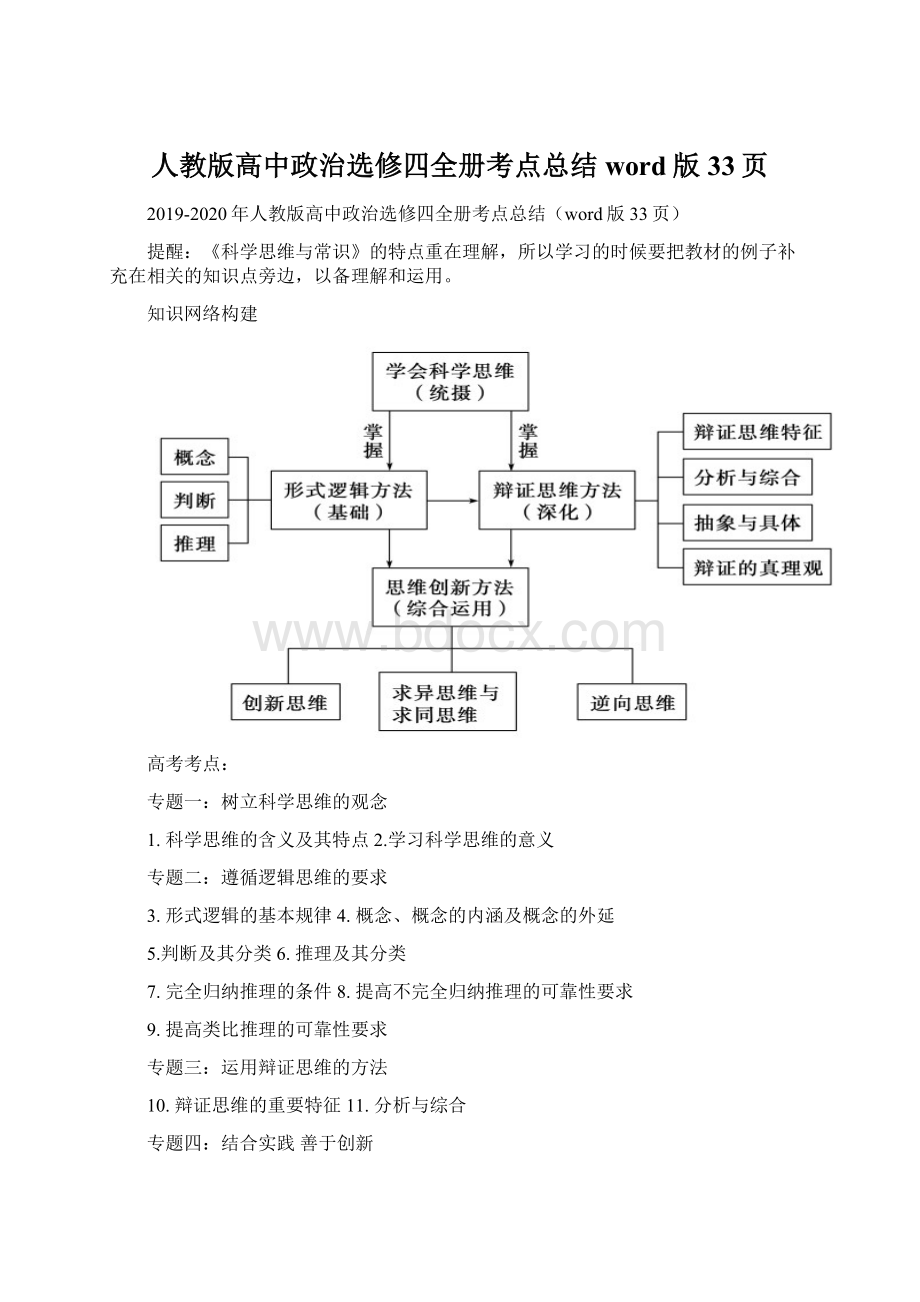 人教版高中政治选修四全册考点总结word版33页.docx_第1页