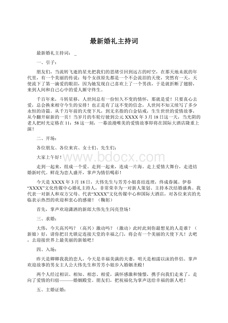 最新婚礼主持词.docx