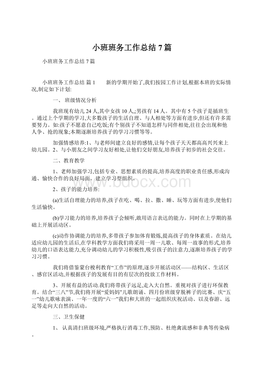 小班班务工作总结7篇Word文档下载推荐.docx