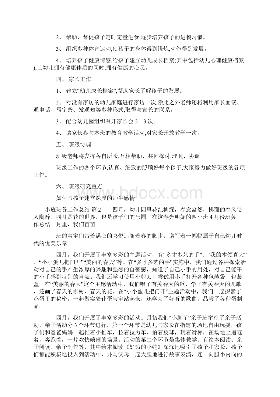 小班班务工作总结7篇Word文档下载推荐.docx_第2页