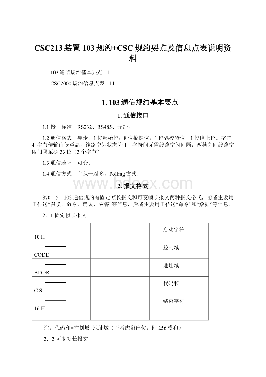 CSC213装置103规约+CSC规约要点及信息点表说明资料Word下载.docx